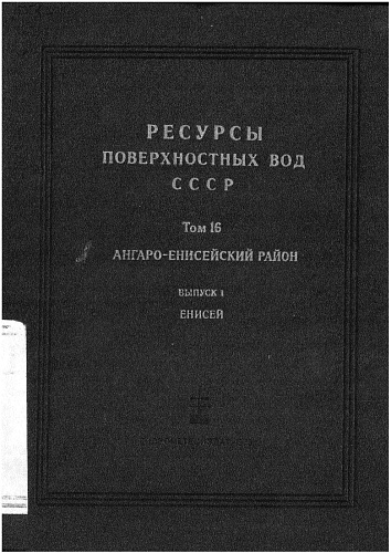 Ресурсы поверхностных вод СССР. Т. 16. Ангаро-Енисейский район